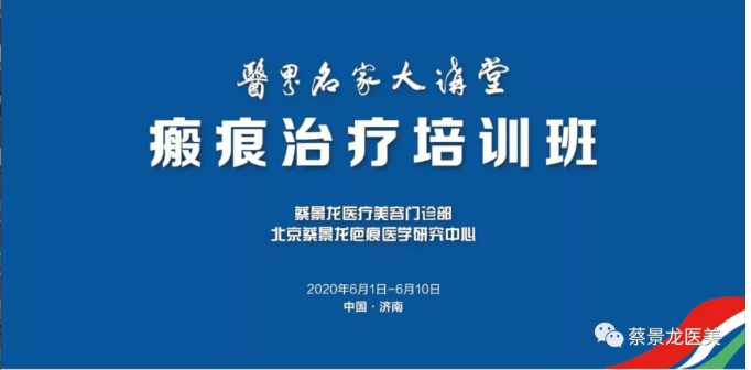 医界名家大讲堂之蔡景龙医疗美容与瘢痕治疗培训班第三天：复杂疤痕手术