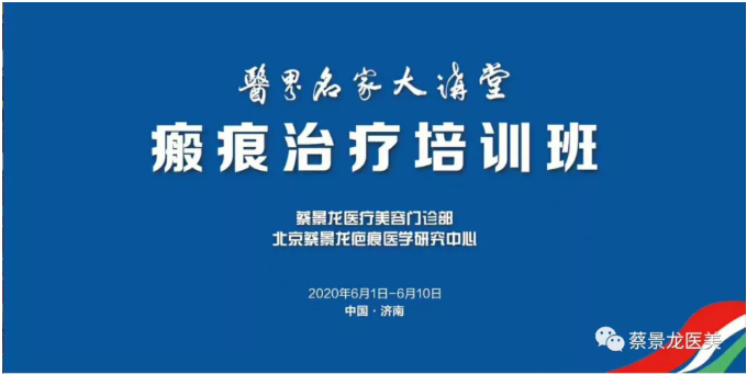 医界名家大讲堂之蔡景龙医疗美容与瘢痕治疗培训班第七天：儿童瘢痕切改减张免缝合术