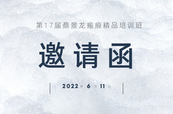 2022年6月11日-12日第17届蔡景龙瘢痕精品培训班邀请函