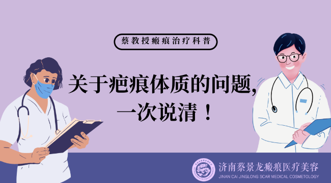 你真的真的不一定是传统意义上的疤痕体质，关于疤痕体质的问题一次说清！ 【蔡景龙教授疤痕治疗科普】