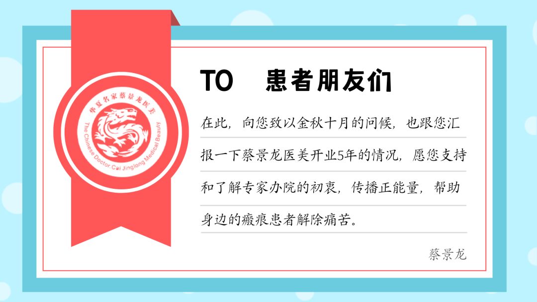 【治疗瘢痕不走弯路，请相信专业的力量 】蔡景龙教授的问候及蔡景龙医美开业 5 年情况汇报，了解互信共克顽疾，帮助他人成就自己