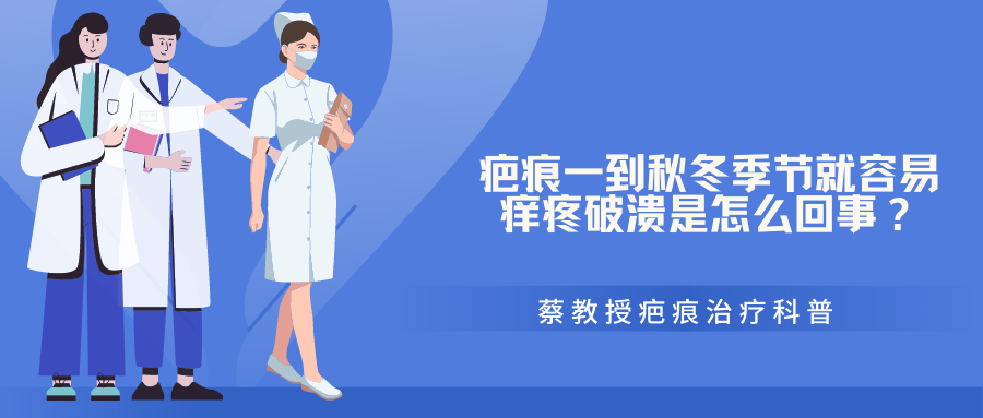 【蔡景龙教授瘢痕治疗科普】疤痕一到秋冬季节就容易痒疼破溃是怎么回事？