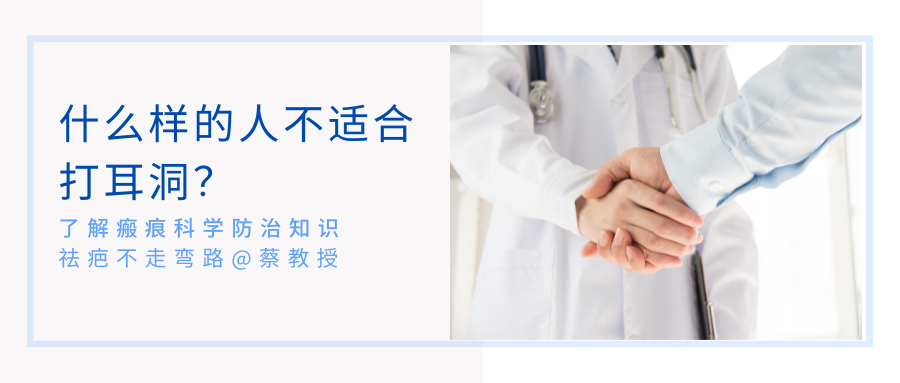 【蔡教授瘢痕治疗科普】这类人群不能打耳洞，一定要重视！