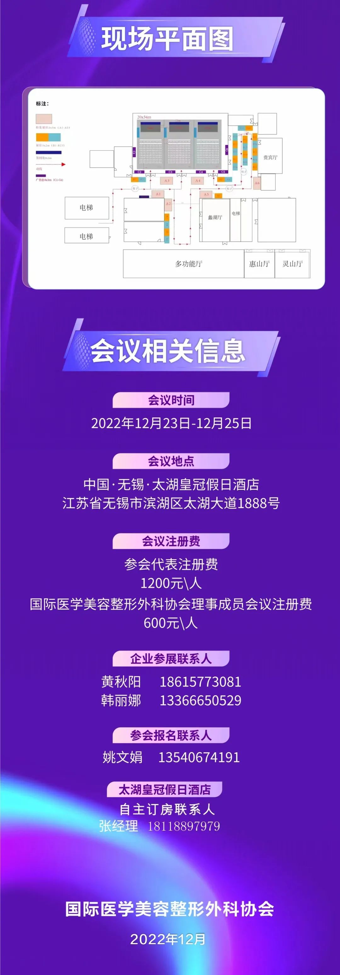 2022国际医学美容大会暨世界内镜医师学会中国整形外科联盟学术会议将于2022年12月23-25日在无锡太湖皇冠假日酒店隆重召开