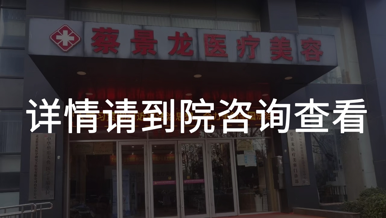 详情请到院咨询查看.jpg